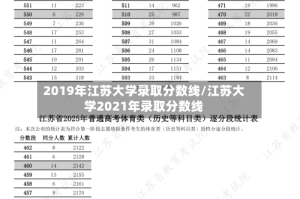 2019年江苏大学录取分数线/江苏大学2021年录取分数线