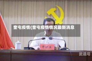 奎屯疫情(奎屯疫情情况最新消息)