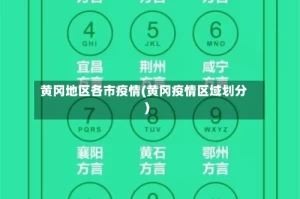 黄冈地区各市疫情(黄冈疫情区域划分)