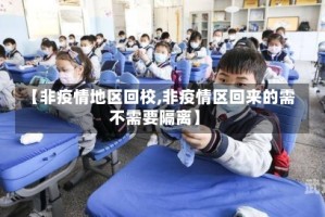 【非疫情地区回校,非疫情区回来的需不需要隔离】