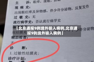 【北京通报9例境外输入病例,北京通报9例境外输入病例】