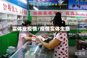 实体业疫情/疫情实体生意
