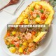 炒饭品种大全(炒饭的品种及做法)