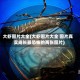 大虾图片大全(大虾图片大全 图片真实成长最恐怖的两张图片)