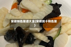 安徽特色菜谱大全(安徽前十特色菜)