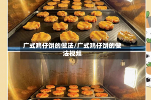 广式鸡仔饼的做法/广式鸡仔饼的做法视频