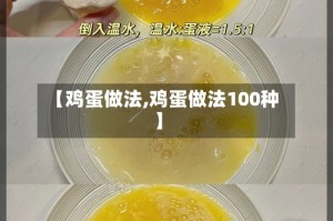 【鸡蛋做法,鸡蛋做法100种】