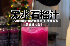 【石榴蜂蜜汁功效和作用,石榴蜂蜜茶的做法大全】