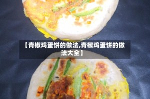 【青椒鸡蛋饼的做法,青椒鸡蛋饼的做法大全】