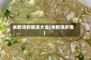 米粉汤的做法大全(米粉汤步骤)