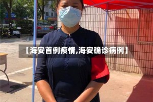 【海安首例疫情,海安确诊病例】