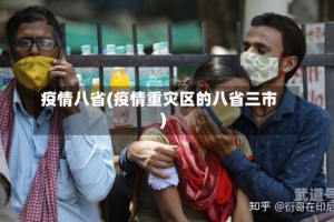 疫情八省(疫情重灾区的八省三市)
