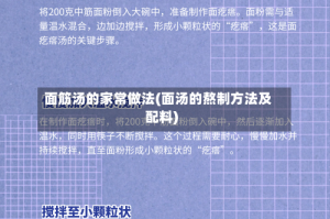 面筋汤的家常做法(面汤的熬制方法及配料)