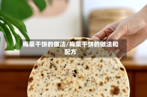梅菜干饼的做法/梅菜干饼的做法和配方