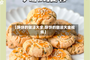 【酥饼的做法大全,酥饼的做法大全视频】