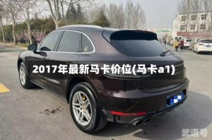 2017年最新马卡价位(马卡a1)
