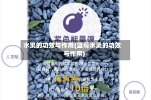 水果的功效与作用(蓝莓水果的功效与作用)
