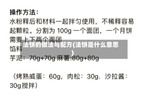 法饼的做法与配方(法饼是什么意思)