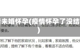 疫情未婚怀孕(疫情怀孕了没结婚)