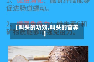 【叫头的功效,叫头的营养】