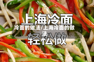 冷面的做法/上海冷面的做法