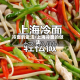冷面的做法/上海冷面的做法