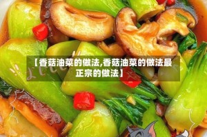 【香菇油菜的做法,香菇油菜的做法最正宗的做法】