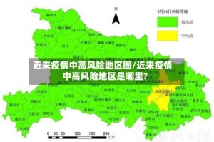 近来疫情中高风险地区图/近来疫情中高风险地区是哪里?
