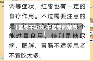 【蜜枣干功效,干蜜枣的禁忌】