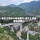 重庆主城限行桥隧图片/重庆主城区哪些桥限行