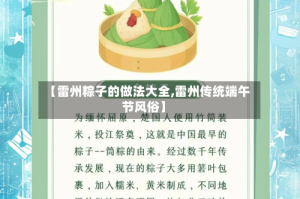 【雷州粽子的做法大全,雷州传统端午节风俗】