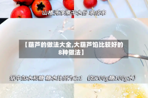 【葫芦的做法大全,大葫芦馅比较好的8种做法】