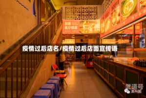 疫情过后店名/疫情过后店面宣传语