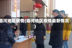 临河地区疫情(临河地区疫情最新情况)