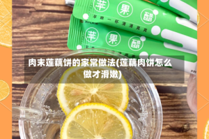 肉末莲藕饼的家常做法(莲藕肉饼怎么做才滑嫩)