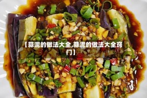 【蒜泥的做法大全,蒜泥的做法大全窍门】