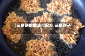 【三角饼的做法与配方,三角饼子】