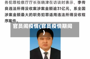 官员闹疫情(官员疫情期间)