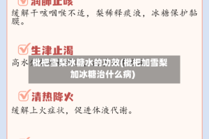 枇杷雪梨冰糖水的功效(枇杷加雪梨加冰糖治什么病)