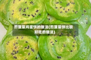 煎菠菜鸡蛋饼的做法(煎菠菜饼比较好吃的做法)