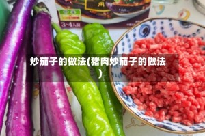 炒茄子的做法(猪肉炒茄子的做法)