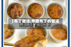 【布丁做法,焦糖布丁的做法】