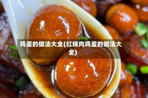 鸡蛋的做法大全(红烧肉鸡蛋的做法大全)