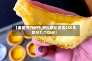 【蛋挞液的做法,蛋挞液的做法250牛奶配几个鸡蛋】
