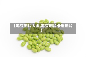 【毛豆图片大全,毛豆图片卡通图片】