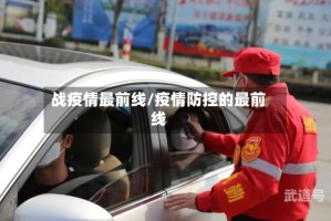 战疫情最前线/疫情防控的最前线