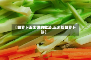 【胡萝卜玉米饼的做法,玉米粉胡萝卜饼】