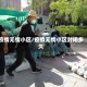 疫情无情小区/疫情无情小区封闭多久