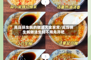 高压锅生蚝的做法大全家常/高压锅生蚝做法生蚝不用先开吧