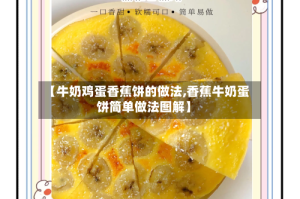 【牛奶鸡蛋香蕉饼的做法,香蕉牛奶蛋饼简单做法图解】